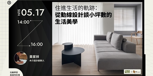 event-banner-住進生活的軌跡：從動線設計談小坪數的生活美學