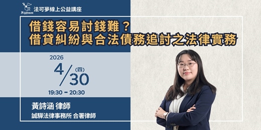 event-banner-【法可夢線上公益講座】💸借錢容易討錢難？借貸糾紛與合法債務追討之法律實務