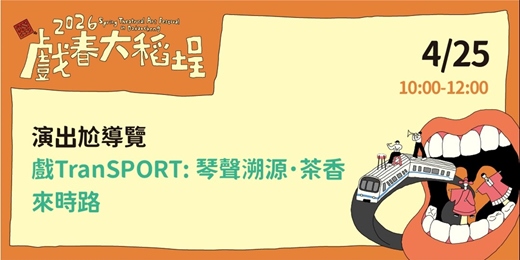 event-banner-[2026戲春大稻埕] 戲TransPORT: 琴聲溯源・茶香來時路