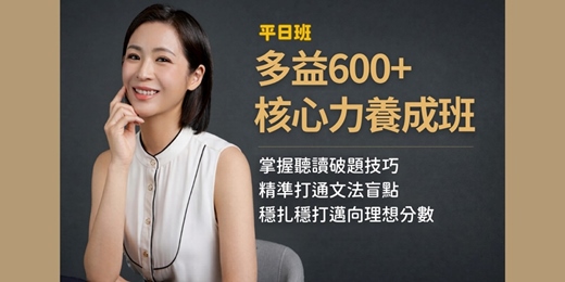 event-banner-【 平日班 】多益 600+ 核心力養成班(每週三19:30-20:50)