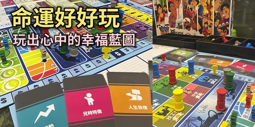 event-banner-命運好好玩 : 玩出心中的幸福藍圖 (桌遊活動)