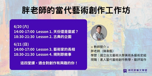 event-banner-胖老師的當代藝術創作工作坊｜桃托邦會員半價
