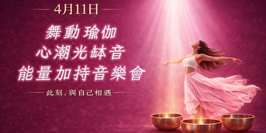 event-banner-【脈輪舞動瑜伽•心潮光缽音能量加持音樂會】