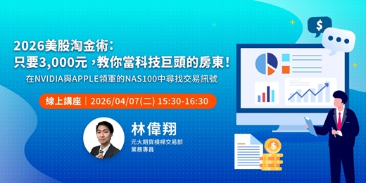 event-banner-2026 美股淘金術：只要 3,000 元，教你當科技巨頭的房東！