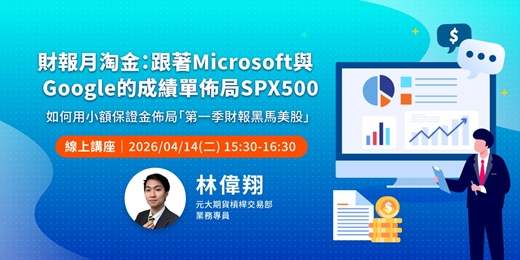 event-banner-財報月淘金：跟著 Microsoft 與 Google 的成績單佈局 SPX500
