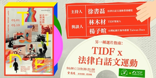 event-banner-另一種選片指南：TIDF x 法律白話文運動