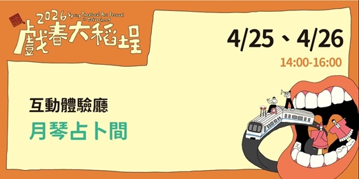 event-banner-[2026戲春大稻埕] 互動體驗廳: 月琴占卜間