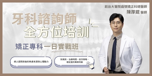 event-banner-【牙科諮詢師學程】矯正專科・一日實戰班