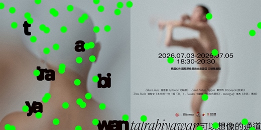 event-banner-talrabiyawan：可以想像的通道