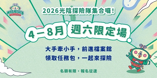 event-banner-2026國家檔案館「光陰探險隊」4-8月週六限定專場