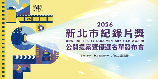 event-banner-2026 新北市紀錄片獎 公開提案暨優選名單發布會