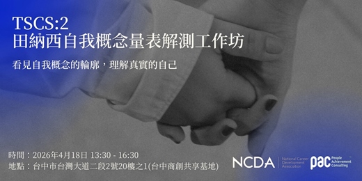 event-banner-TSCS:2 田納西自我概念量表解測工作坊 - 看見自我概念的輪廓，理解真實的自己