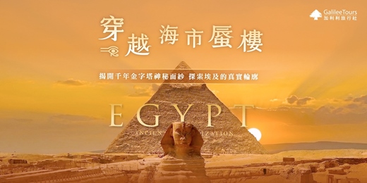 event-banner-免費講座｜穿越海市蜃樓｜揭開千年金字塔神秘面紗，探索埃及的真實輪廓｜新竹0509