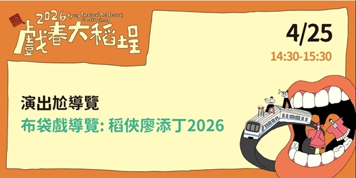 event-banner-[2026戲春大稻埕] 布袋戲導覽: 稻俠廖添丁2026