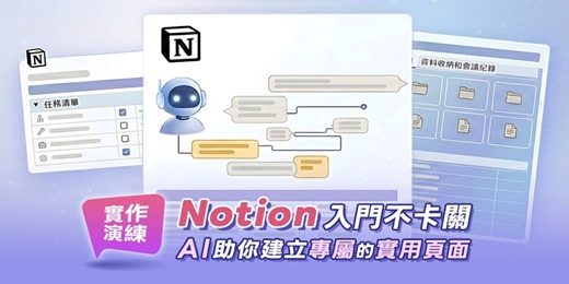 event-banner-第一次用 Notion 就上手：AI 輔助的工作整理入門課