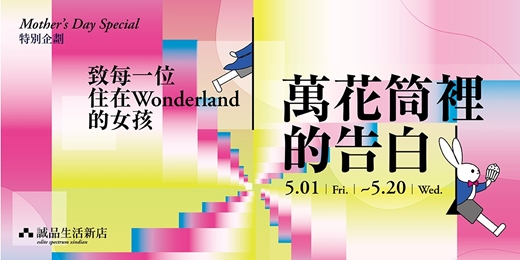 event-banner-誠品生活新店 | 萬花筒裡的告白___致每一位住在Wonderland的女孩