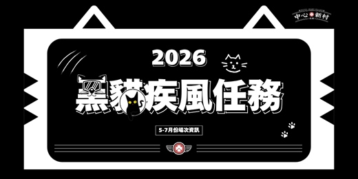 event-banner-【2026黑貓疾風任務】黑貓中隊 × 眷村美食尋寶記!🐾