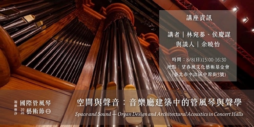 event-banner-2026福爾摩沙國際管風琴藝術節|8/8 空間與聲音:音樂廳建築中的管風琴與聲學|侯林設計 沙龍講座