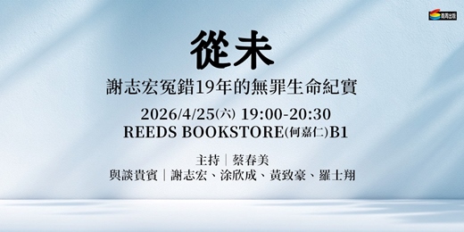 event-banner-《從未：謝志宏冤錯19年的無罪生命紀實》新書分享會 【REEDS BOOKSTORE(何嘉仁)B1】