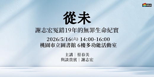 event-banner-《從未：謝志宏冤錯19年的無罪生命紀實》新書分享會 【桃市圖-6樓多功能活動室】