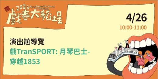 event-banner-[2026戲春大稻埕] 戲TransPORT: 月琴巴士-穿越1853