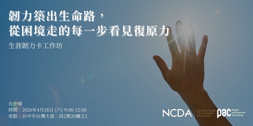 event-banner-【台中場】生涯韌力卡工作坊