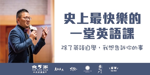 event-banner-史上最快樂的一堂英語課_除了英語自學，我想告訴你的事