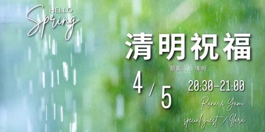 event-banner-《清明》節氣祝福--免費線上靜心活動