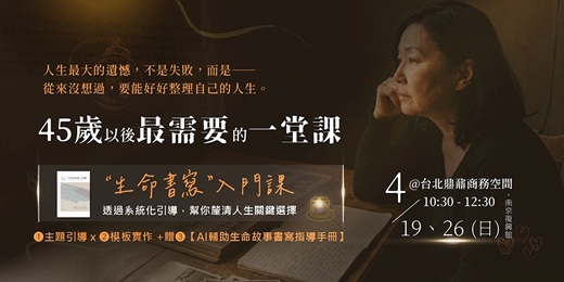 event-banner-設計給45+熟齡の生命書寫課|120分鐘入門課