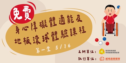 event-banner-身心障礙體適能及地板滾球體驗課程