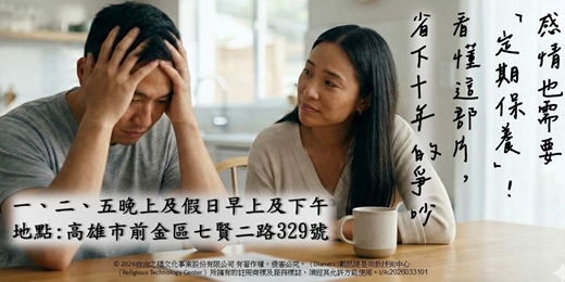 event-banner-感情也需要「定期保養」！看懂這部片，省下十年的爭吵。