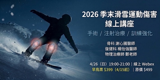 event-banner-2026季末滑雪運動傷害線上講座：手術／注射治療及訓練強化