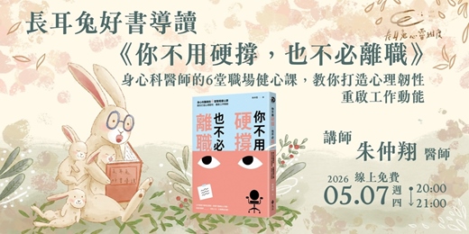 event-banner-長耳兔好書導讀5月場《你不用硬撐，也不必離職：身心科醫師的6堂職場健心課，教你打造心理韌性，重啟工作動能》