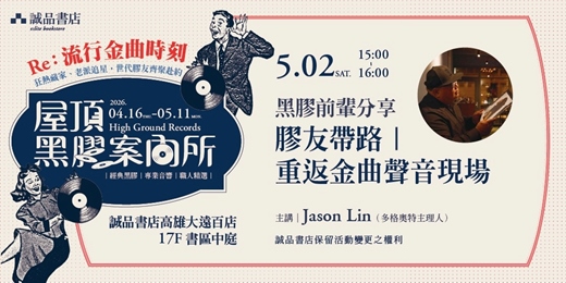 event-banner-2026屋頂黑膠案內所｜Re:流行金曲時刻 膠友帶路【重返金曲聲音現場】  