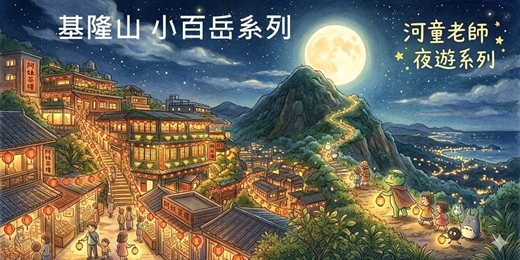 event-banner-【小百岳系列】夜爬基隆山 賞九份和金瓜石夜景