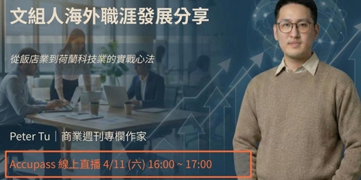 event-banner-《彼得的外商隨筆》終極升遷指南：AI 工具實作 X 思維行動策略，打造職涯成長引擎