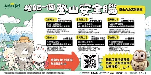event-banner-【給自己一個登山安全腦】山林六力系列講座|實體 X 直播
