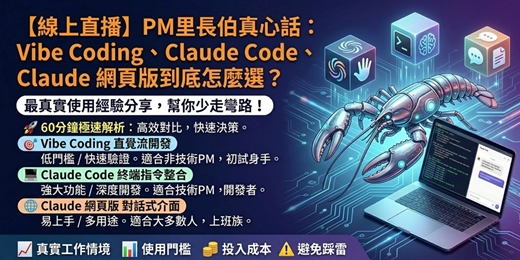 event-banner-【線上直播】PM里長伯真心話：Vibe Coding、Claude Code、Claude 網頁版到底怎麼選？
