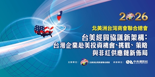 event-banner-2026《台美經貿與關稅新架構下：投資機會、挑戰、策略與無紅色供應鏈新布局》論壇
