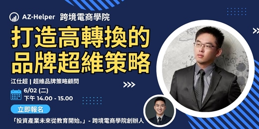 event-banner-【免費講座】 打造高轉換的品牌超維策略 | 江仕超 超維品牌策略顧問 | 跨境電商學院