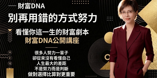 event-banner-看懂你這一生的財富劇本-財富DNA公開講座