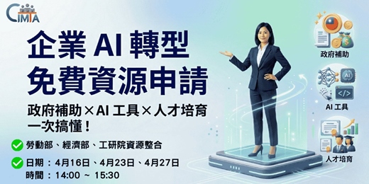 event-banner-企業AI轉型免費資源申請說明會--政府補助 × AI工具 × 人才培育 一次搞懂！