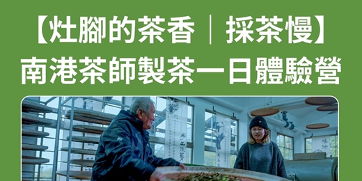 event-banner-【灶腳的茶香｜採茶慢】南港茶師製茶一日體驗營