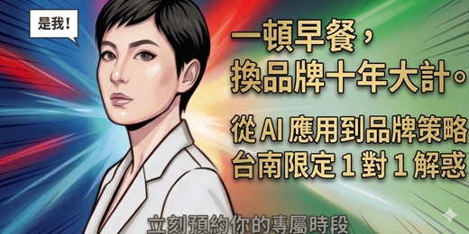 event-banner-用一頓早餐換品牌十年大計！台南 1on1：從 AI 應用到策略解惑