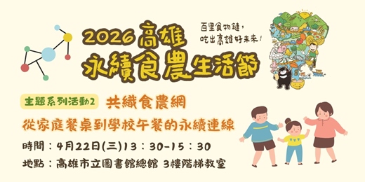 event-banner-【高雄永續食農生活節】共織食農網，從家庭餐桌到學校午餐的永續連線