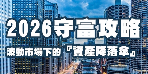 event-banner-2026守富攻略 波動市場下的「資產降落傘」