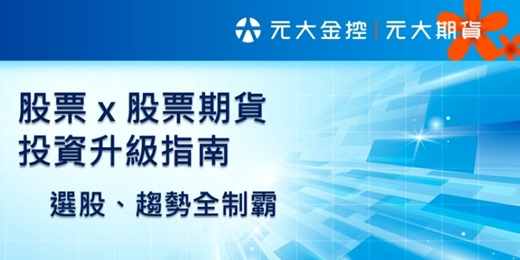event-banner-股票X股票期貨投資升級指南