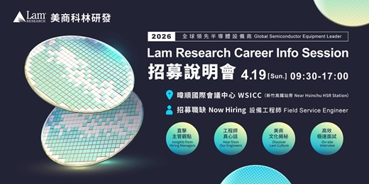 event-banner-2026 Lam Research 招募說明會｜全球頂尖美商半導體設備商招募中