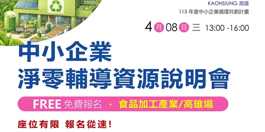 event-banner-【免費活動】中小企業淨零輔導資源說明會-高雄場