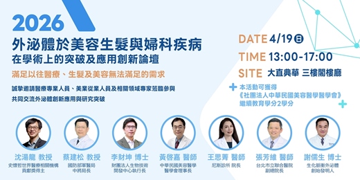event-banner-外泌體於美容生髮與婦科疾病在學術上的突破及應用創新論壇